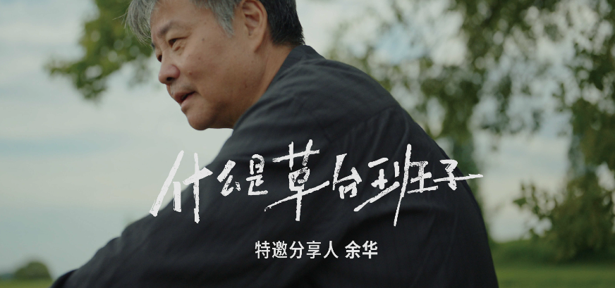 什么是草台班子?」| 小红书 x 余华-ART-LAB藝试验